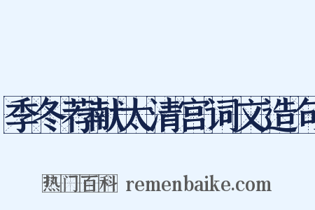 季冬荐献太清宫词文造句是什么意思的图片